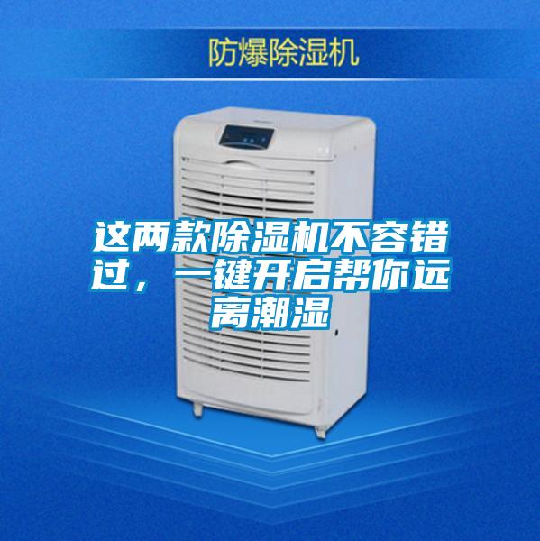 這兩款除濕機(jī)不容錯(cuò)過(guò)，一鍵開啟幫你遠(yuǎn)離潮濕