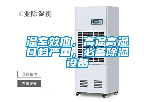 溫室效應(yīng)，高溫高濕日趨嚴(yán)重，必備除濕設(shè)備