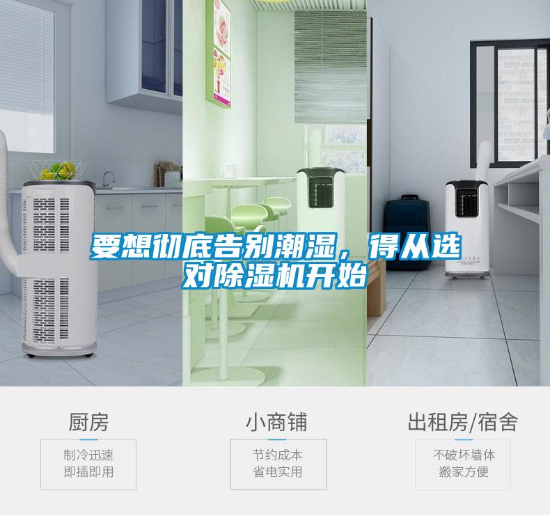 要想徹底告別潮濕，得從選對(duì)除濕機(jī)開始