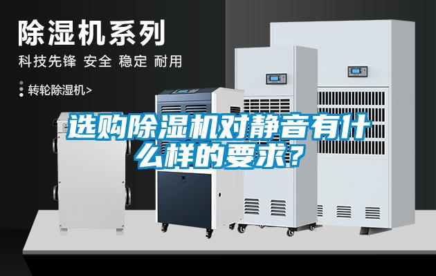 選購(gòu)除濕機(jī)對(duì)靜音有什么樣的要求？