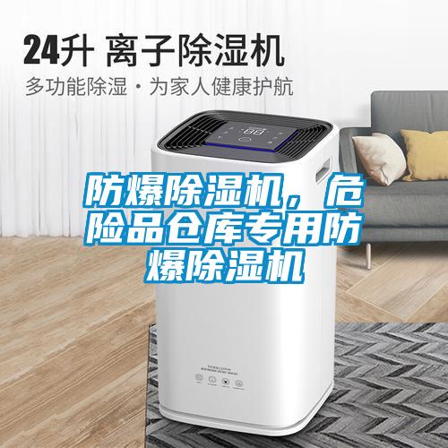 防爆除濕機，危險品倉庫專用防爆除濕機