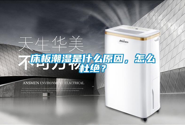 床板潮濕是什么原因，怎么杜絕？