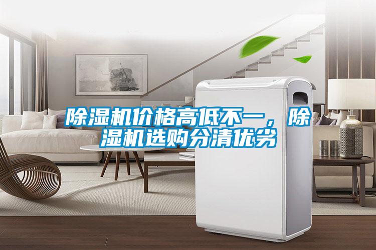 除濕機(jī)價(jià)格高低不一，除濕機(jī)選購分清優(yōu)劣