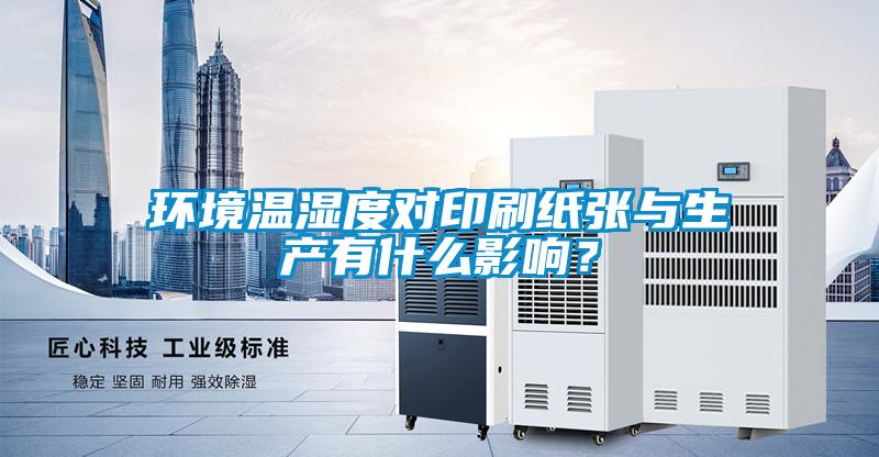 環(huán)境溫濕度對印刷紙張與生產(chǎn)有什么影響？