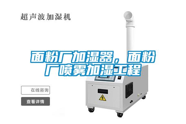 面粉廠加濕器，面粉廠噴霧加濕工程
