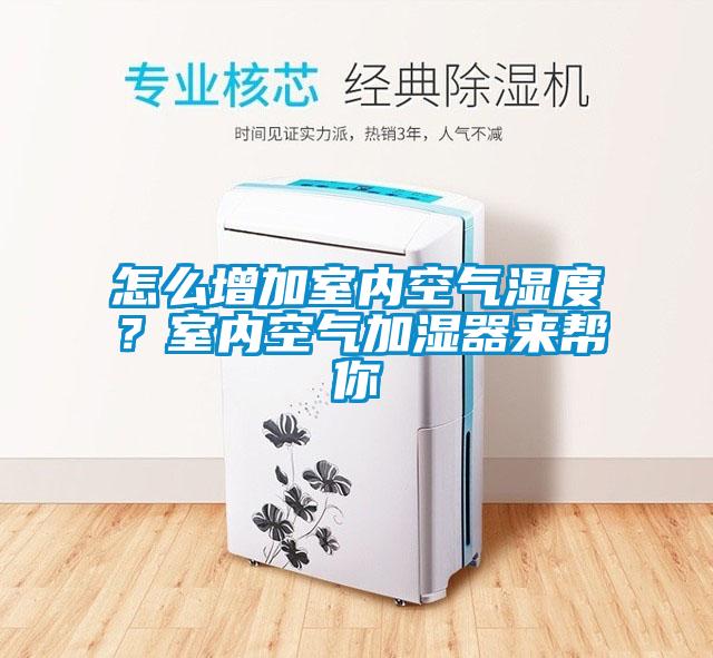 怎么增加室內(nèi)空氣濕度？室內(nèi)空氣加濕器來幫你