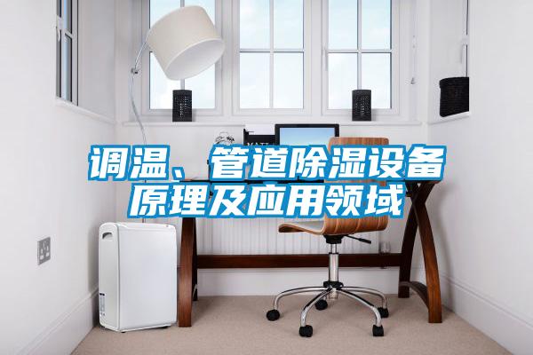 調(diào)溫、管道除濕設(shè)備原理及應(yīng)用領(lǐng)域