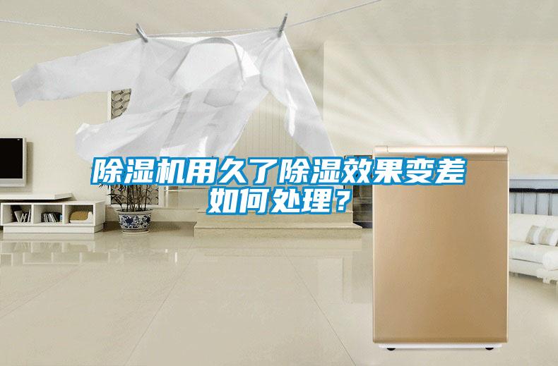 除濕機(jī)用久了除濕效果變差如何處理？