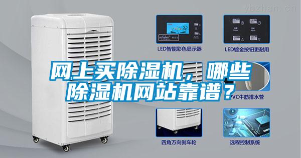 網(wǎng)上買除濕機，哪些除濕機網(wǎng)站靠譜？