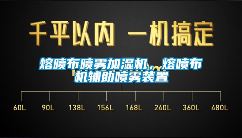 熔噴布噴霧加濕機(jī)，熔噴布機(jī)輔助噴霧裝置