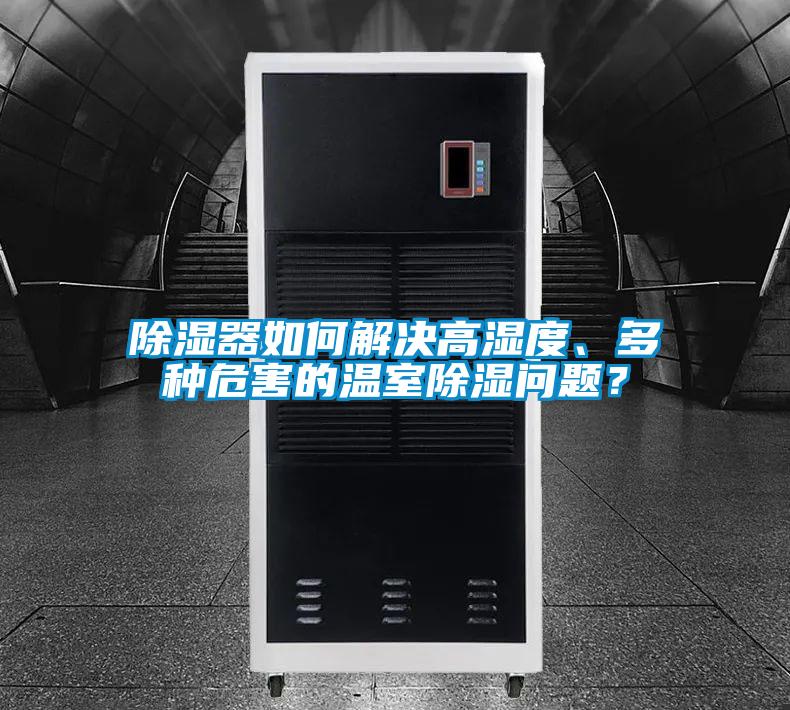 除濕器如何解決高濕度、多種危害的溫室除濕問題？
