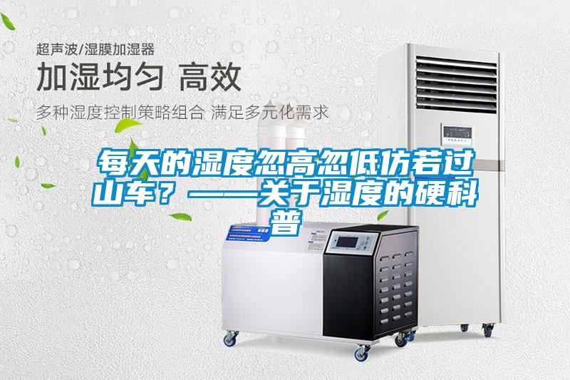 每天的濕度忽高忽低仿若過山車？——關(guān)于濕度的硬科普