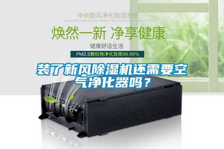 裝了新風(fēng)除濕機還需要空氣凈化器嗎？