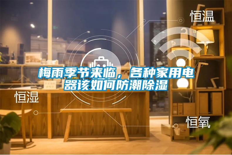 梅雨季節(jié)來(lái)臨，各種家用電器該如何防潮除濕