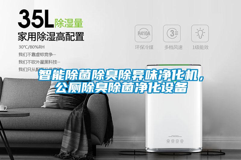 智能除菌除臭除異味凈化機，公廁除臭除菌凈化設備