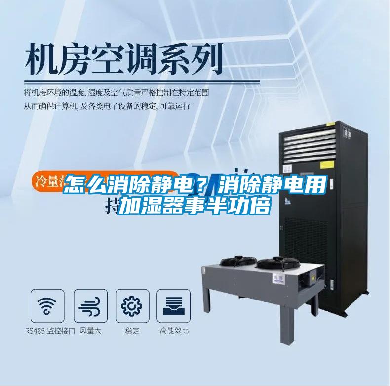 怎么消除靜電？消除靜電用加濕器事半功倍