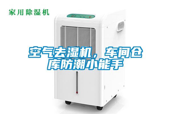 空氣去濕機，車間倉庫防潮小能手