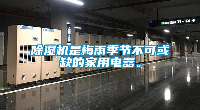 除濕機(jī)是梅雨季節(jié)不可或缺的家用電器。