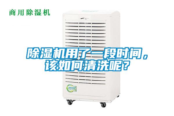 除濕機(jī)用了一段時(shí)間，該如何清洗呢？