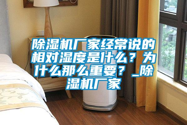 除濕機廠家經常說的相對濕度是什么？為什么那么重要？_除濕機廠家