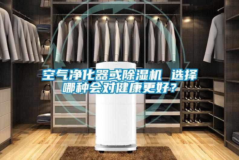 空氣凈化器或除濕機 選擇哪種會對健康更好？