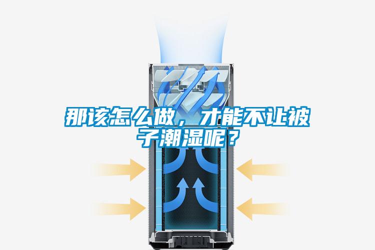 那該怎么做，才能不讓被子潮濕呢？