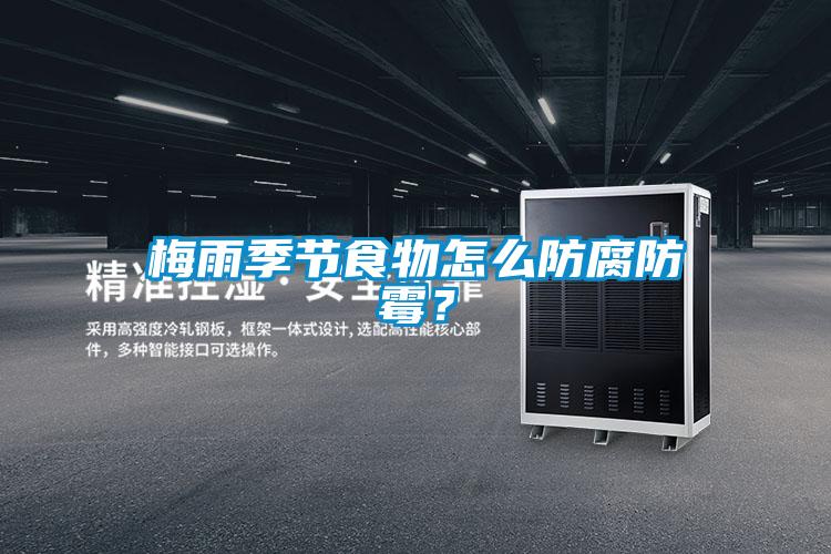 梅雨季節(jié)食物怎么防腐防霉？