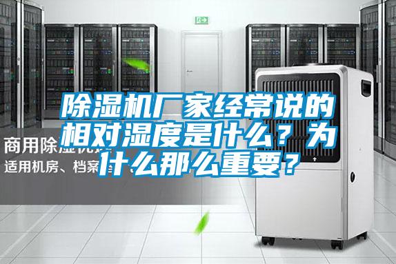 除濕機(jī)廠家經(jīng)常說(shuō)的相對(duì)濕度是什么？為什么那么重要？
