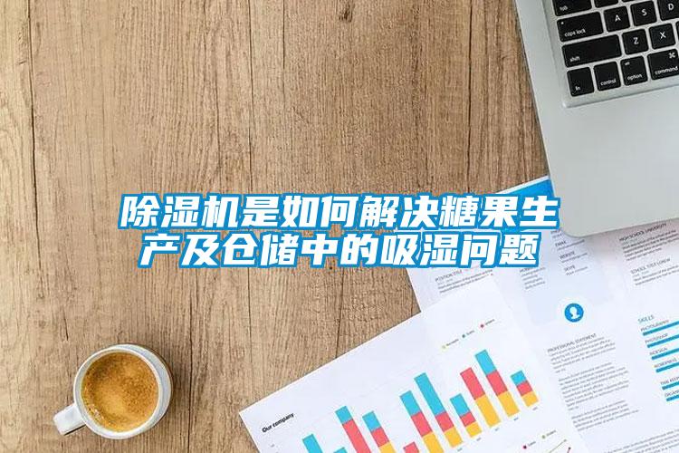 除濕機(jī)是如何解決糖果生產(chǎn)及倉(cāng)儲(chǔ)中的吸濕問題