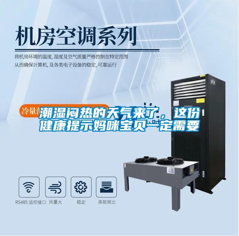 潮濕悶熱的天氣來了，這份健康提示媽咪寶貝一定需要