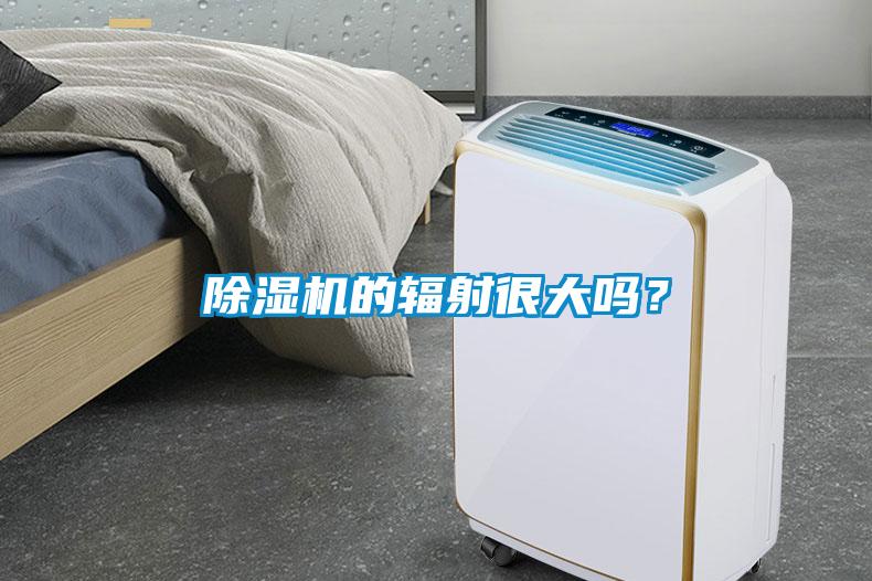 除濕機(jī)的輻射很大嗎？