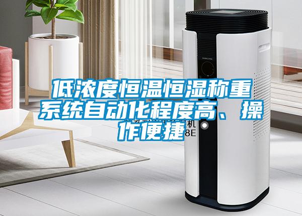 低濃度恒溫恒濕稱重系統(tǒng)自動化程度高、操作便捷