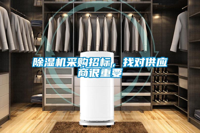 除濕機采購招標(biāo)，找對供應(yīng)商很重要