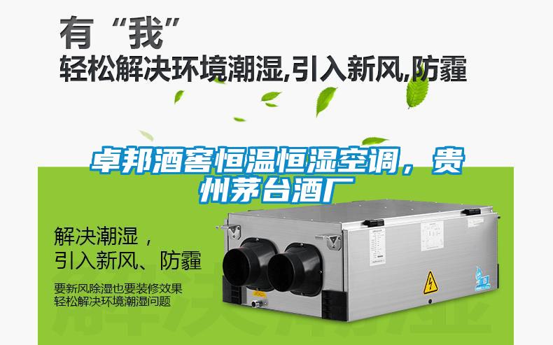 卓邦酒窖恒溫恒濕空調(diào)，貴州茅臺酒廠