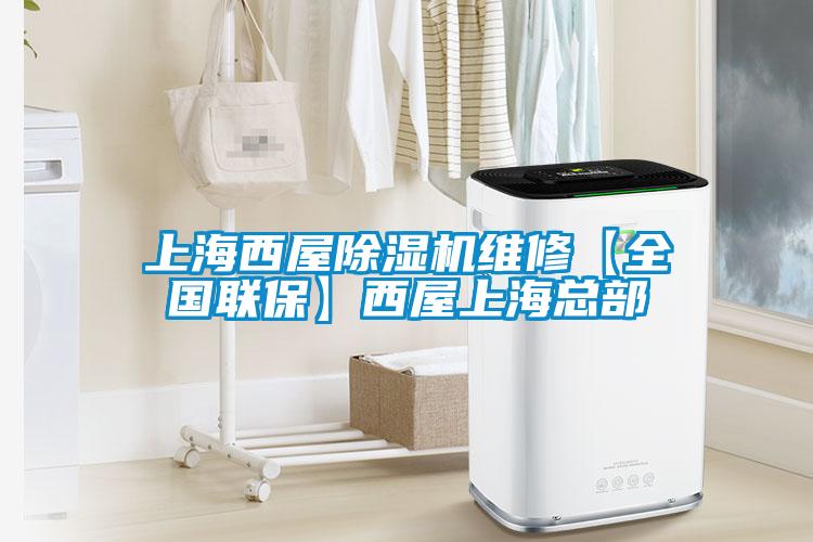 上海西屋除濕機(jī)維修【全國(guó)聯(lián)?！课魑萆虾？偛?/></p>
						    <p style=