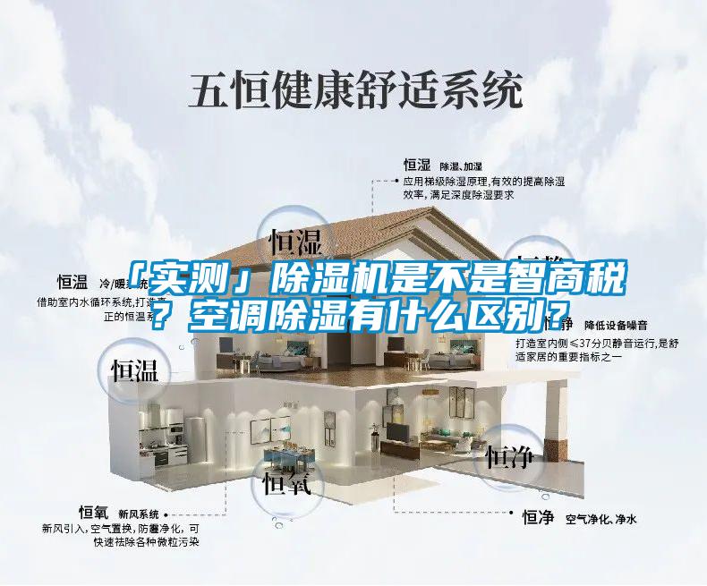「實測」除濕機是不是智商稅？空調(diào)除濕有什么區(qū)別？