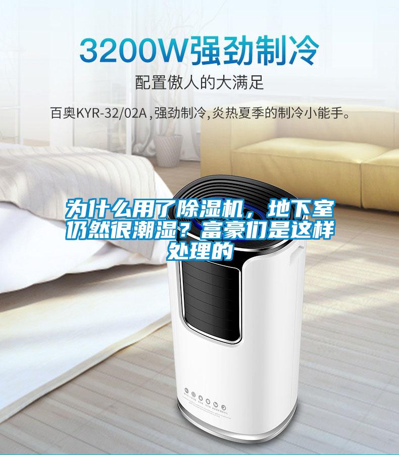 為什么用了除濕機(jī)，地下室仍然很潮濕？富豪們是這樣處理的