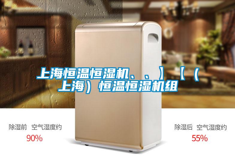上海恒溫恒濕機(jī)、、】【（上海）恒溫恒濕機(jī)組