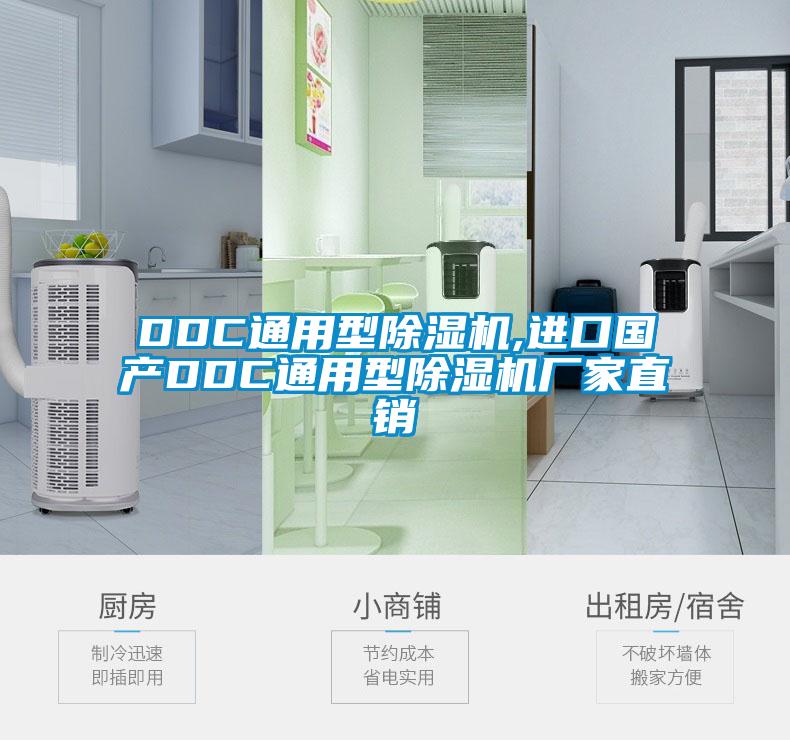 DDC通用型除濕機,進(jìn)口國產(chǎn)DDC通用型除濕機廠家直銷