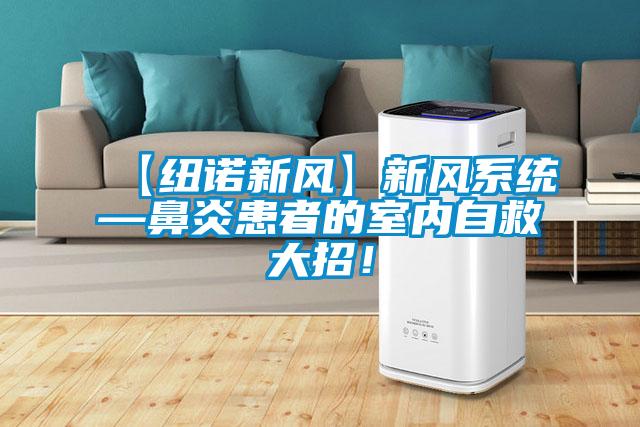 【紐諾新風(fēng)】新風(fēng)系統(tǒng)—鼻炎患者的室內(nèi)自救大招！