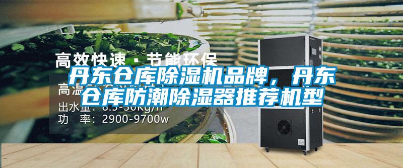 丹東倉庫除濕機(jī)品牌，丹東倉庫防潮除濕器推薦機(jī)型