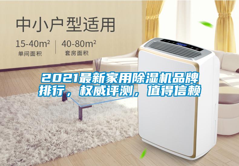 2021最新家用除濕機(jī)品牌排行，權(quán)威評(píng)測(cè)，值得信賴