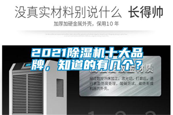 2021除濕機十大品牌，知道的有幾個？