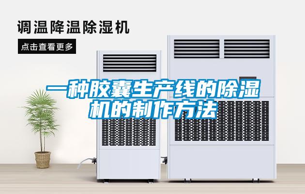 一種膠囊生產(chǎn)線(xiàn)的除濕機(jī)的制作方法