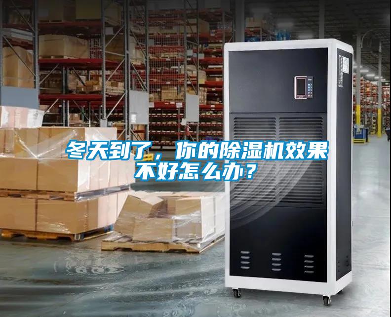冬天到了，你的除濕機(jī)效果不好怎么辦？