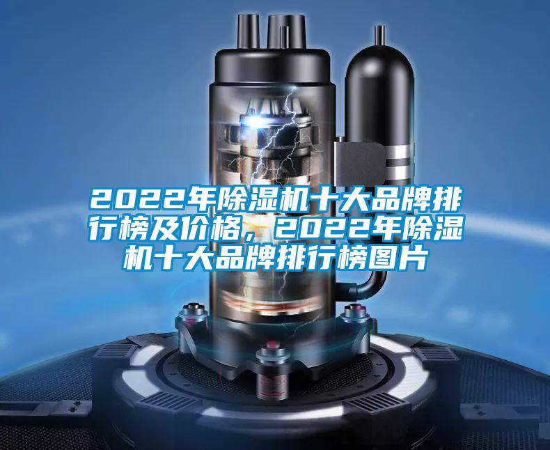 2022年除濕機(jī)十大品牌排行榜及價(jià)格，2022年除濕機(jī)十大品牌排行榜圖片
