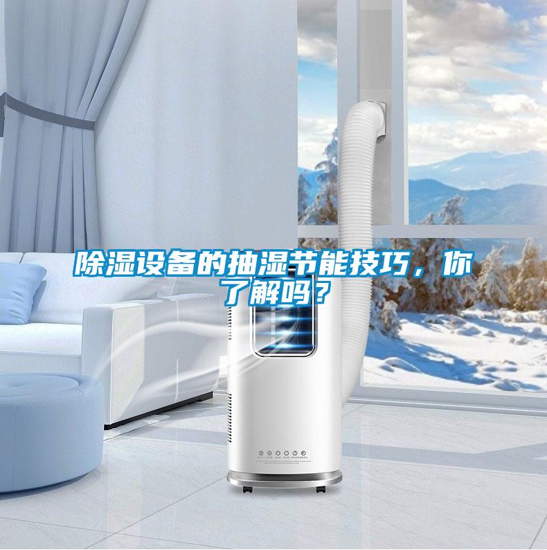 除濕設(shè)備的抽濕節(jié)能技巧，你了解嗎？