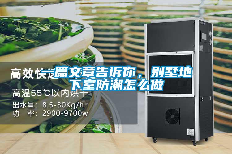一篇文章告訴你，別墅地下室防潮怎么做