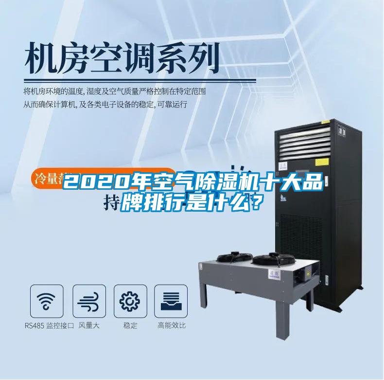 2020年空氣除濕機(jī)十大品牌排行是什么？