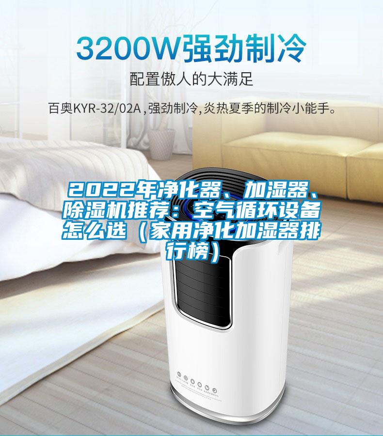 2022年凈化器、加濕器、除濕機(jī)推薦：空氣循環(huán)設(shè)備怎么選（家用凈化加濕器排行榜）